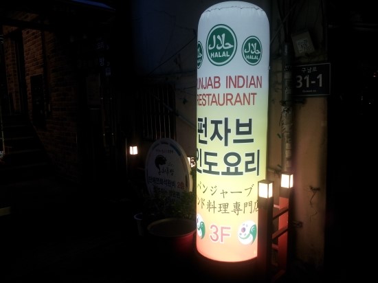펀자브레스토랑 이미지