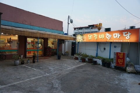 닭갈비한마당 이미지