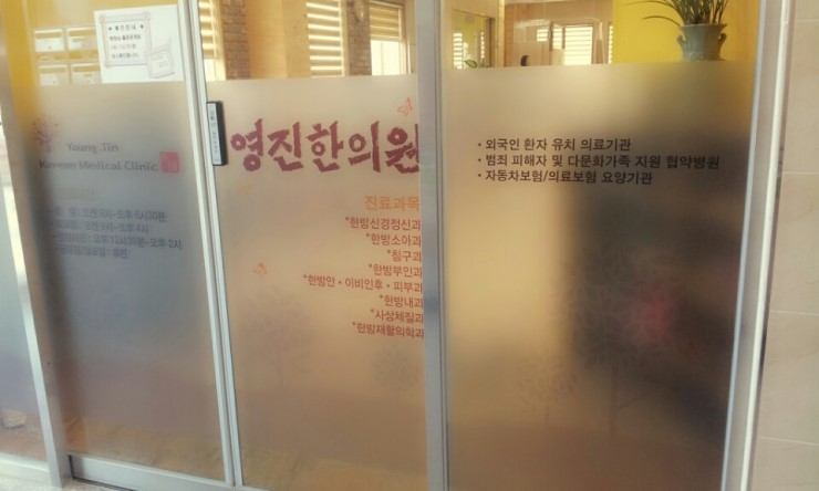 영진한의원 이미지