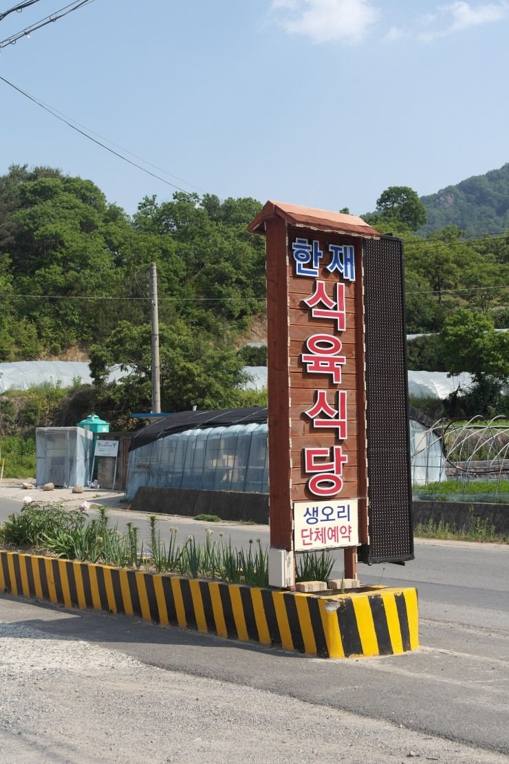 한재식육식당 이미지