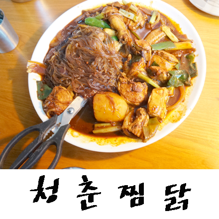 청춘찜닭 이미지