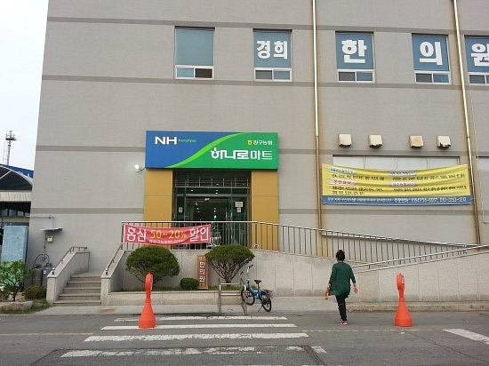 강구농협 하나로마트 이미지