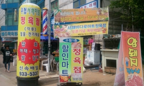 서해마트정육점 이미지