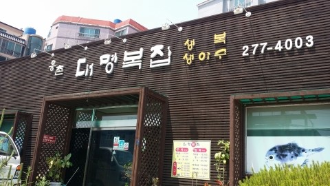 웅촌대명복집 이미지