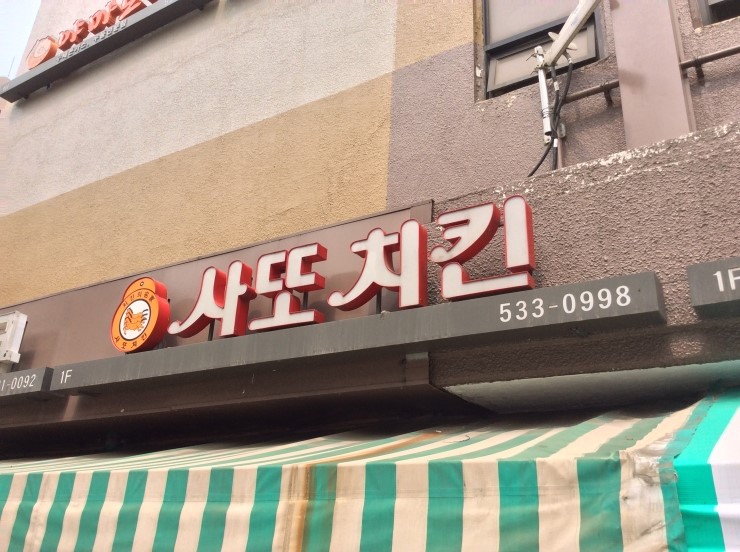 사또치킨 이미지