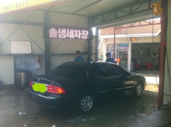솔샘세차장 이미지