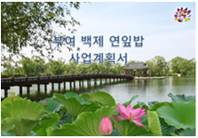 (주)부여백제연잎밥 이미지