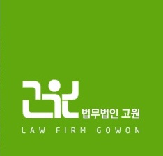 법무법인고원 이미지