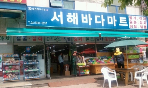 서해마트정육점 이미지