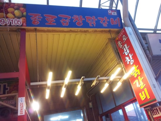 종로곱창닭갈비 이미지