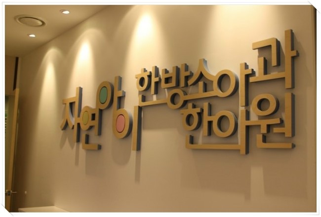 자연아이한방소아과한의원 이미지
