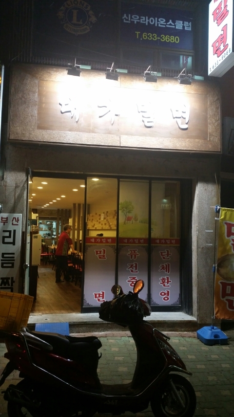 대가밀면 이미지