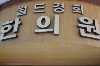 경희한의원 이미지