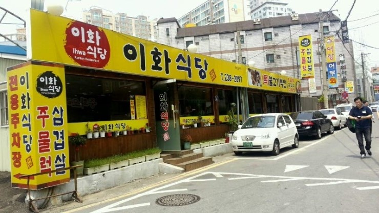 이화식당 이미지