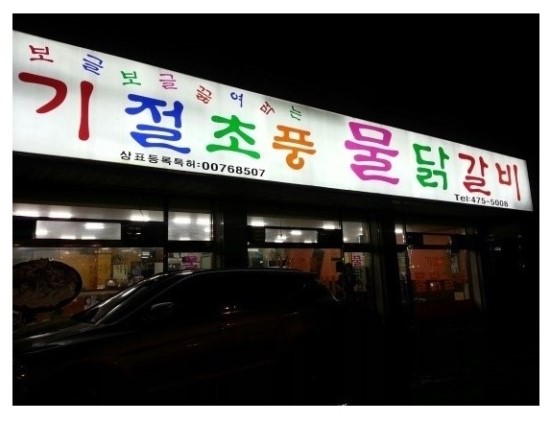 기절초풍물닭갈비 이미지