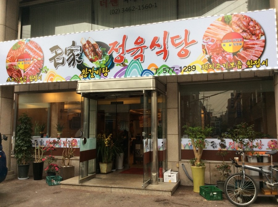 서초정육식당 이미지