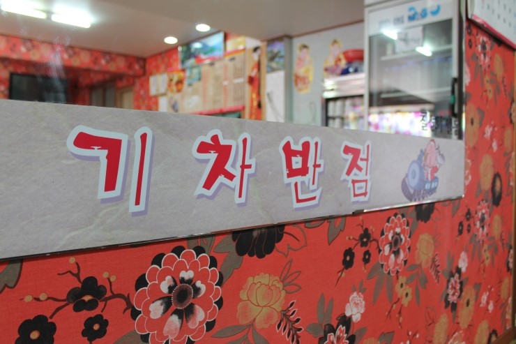 기차반점 이미지