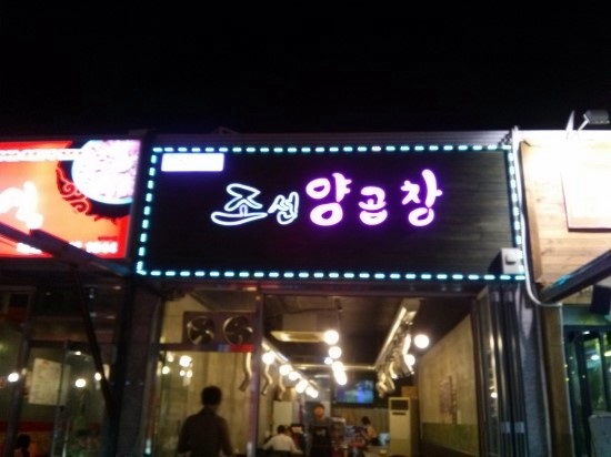 조선곱창 이미지