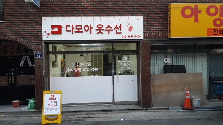 다모아옷수선 이미지
