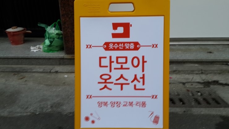 다모아옷수선 이미지