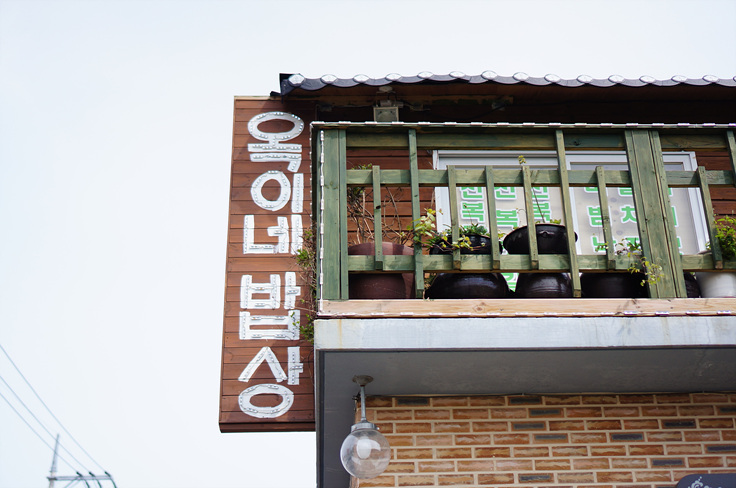 옥이네밥상 이미지