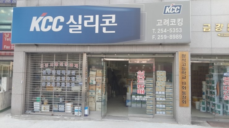고려페인트 이미지