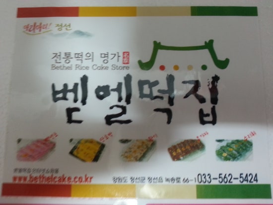 벧엘떡집 이미지