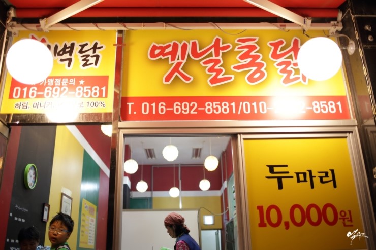 새벽닭옛날통닭 이미지