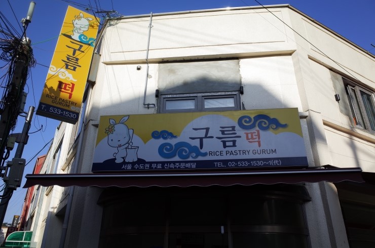 사거리떡공장 이미지