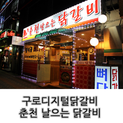 춘천날으는닭갈비 이미지