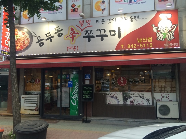 용두동신쭈꾸미 이미지