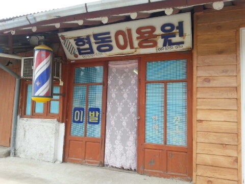 협동이용원 이미지