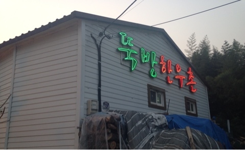 뚝방한우촌 이미지