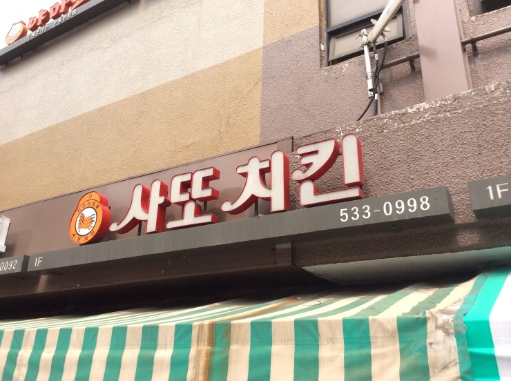 사또치킨 이미지