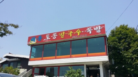 해동토종칼국수족발 이미지