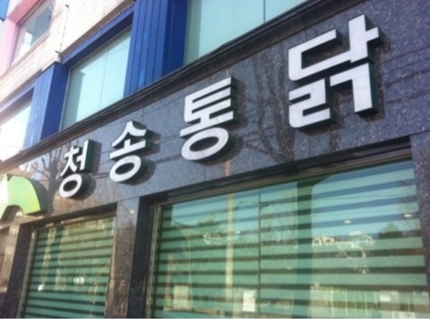 청송통닭 이미지
