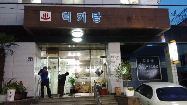 럭키탕앞 이미지