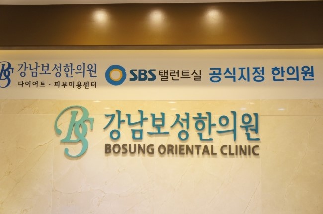 강남보성한의원 이미지