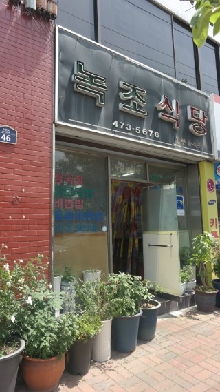 녹조식당 이미지
