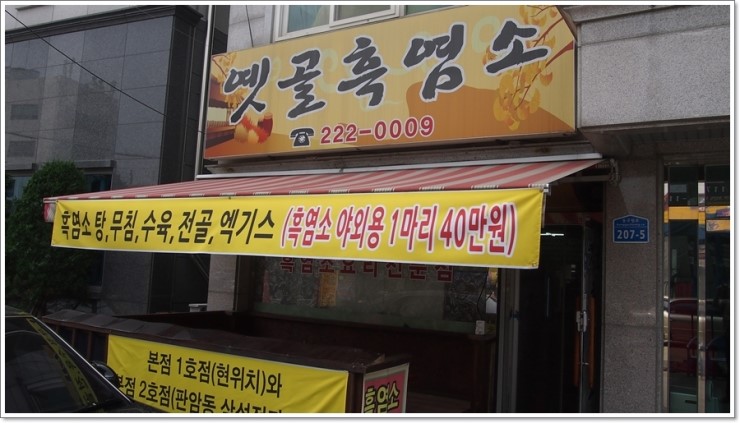 옛골흑염소 이미지