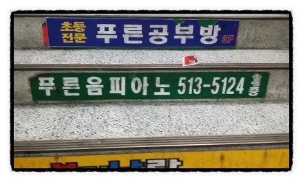 푸른피아노학원 이미지