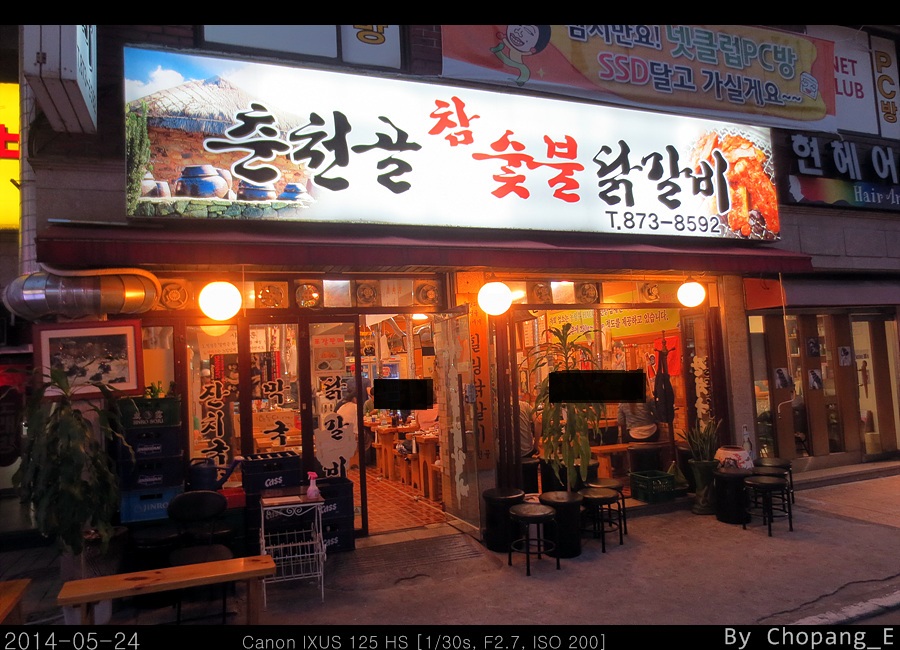 춘천골숯불닭갈비 이미지