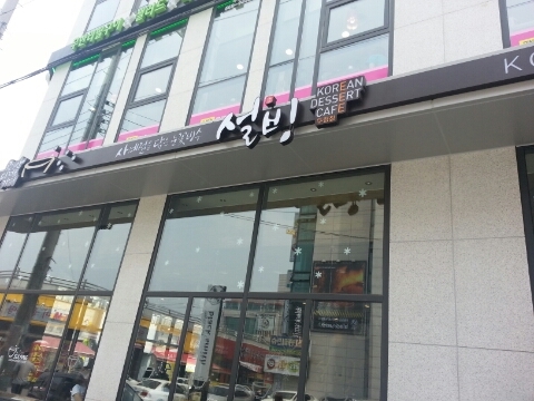 설빙천안두정점 이미지