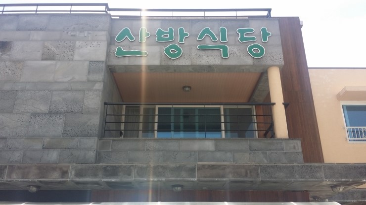 산방식당제주점 이미지