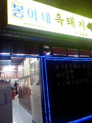 봉이네식당 이미지