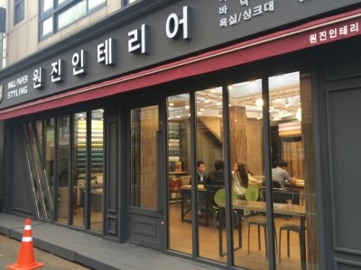 원진인테리어 이미지