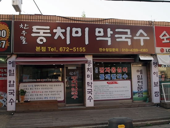 우물막국수 이미지