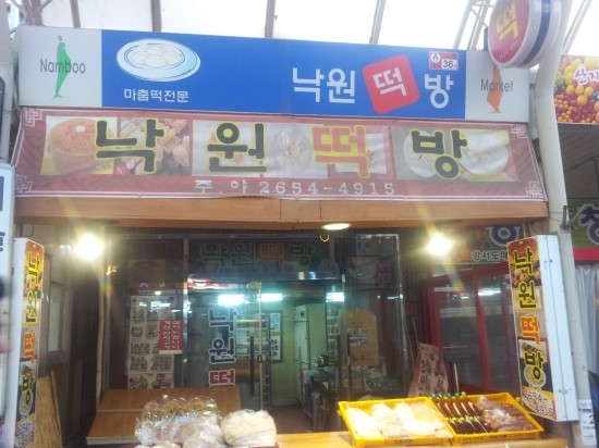 낙원떡방 이미지