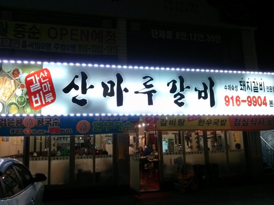 산마루갈비 이미지