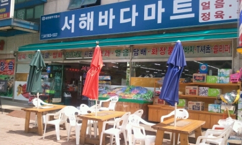 서해마트정육점 이미지